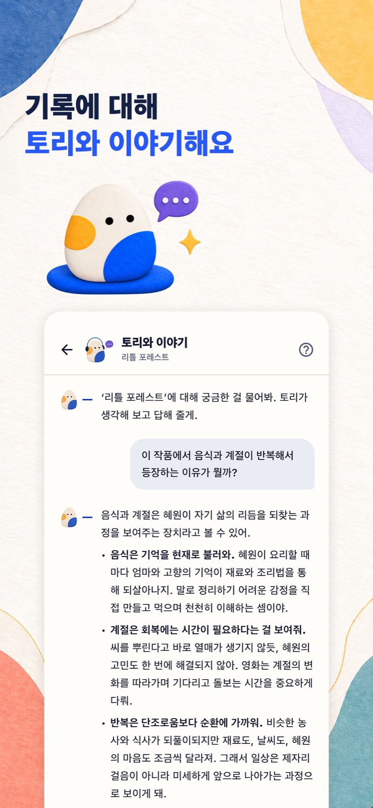 기록에 대해 토리와 이야기하기