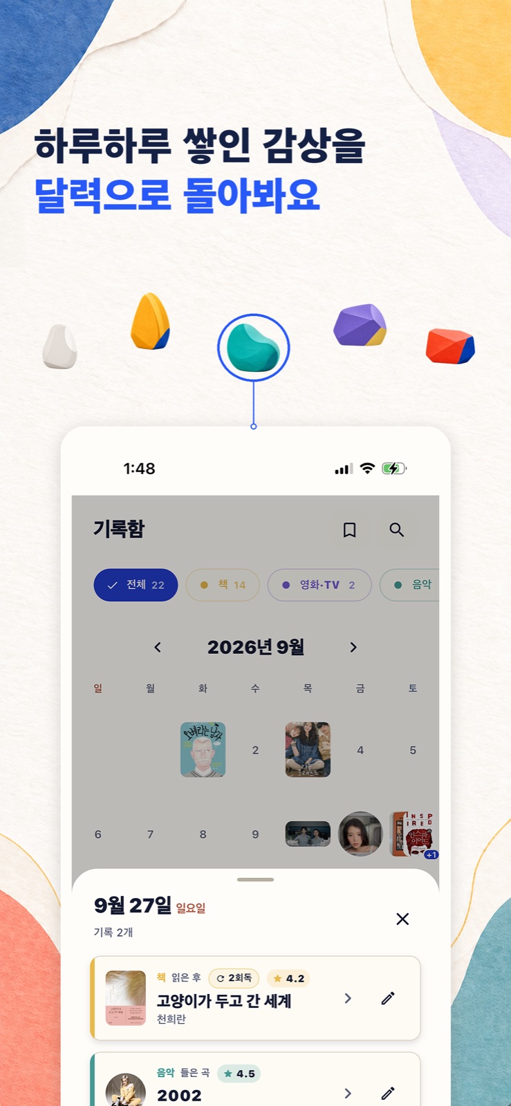감상한 날을 모아보는 캘린더