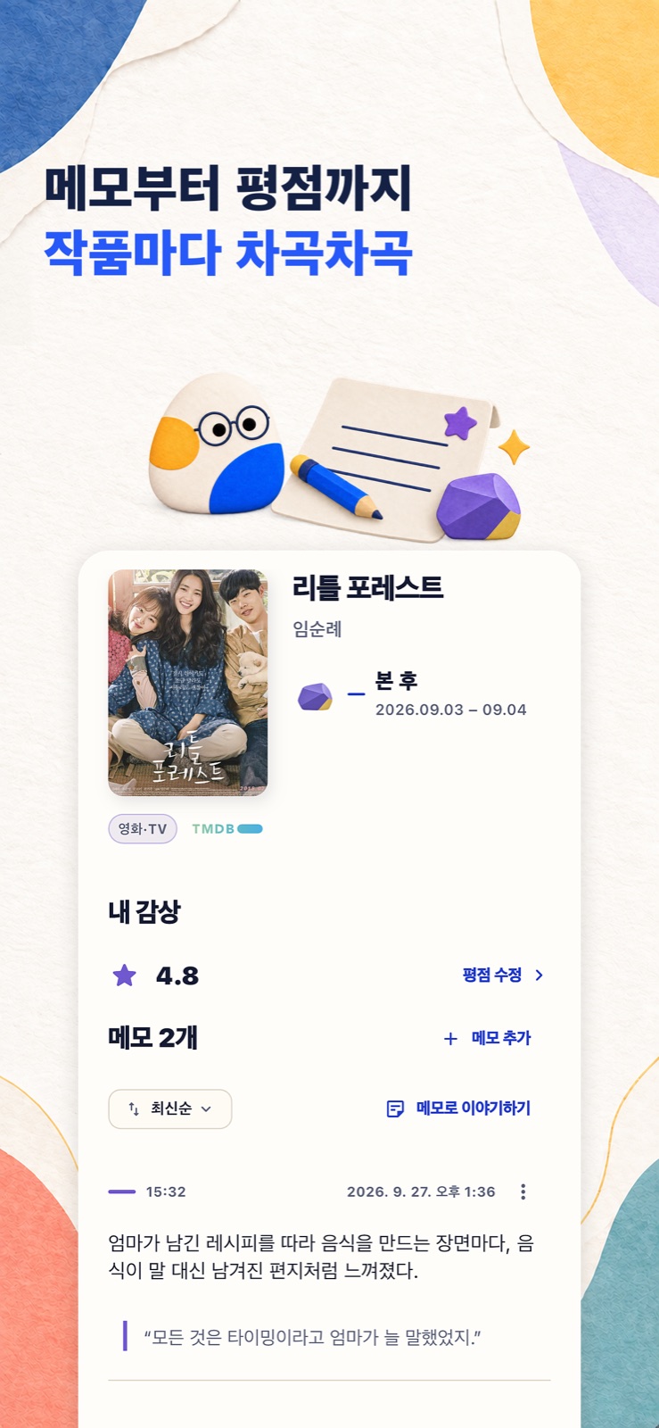 작품별 메모와 감상 기록
