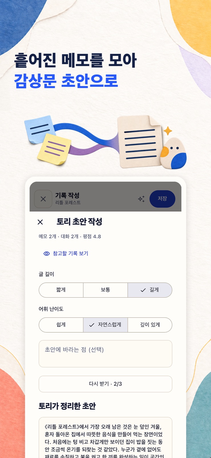 대화와 메모로 감상문 초안 만들기