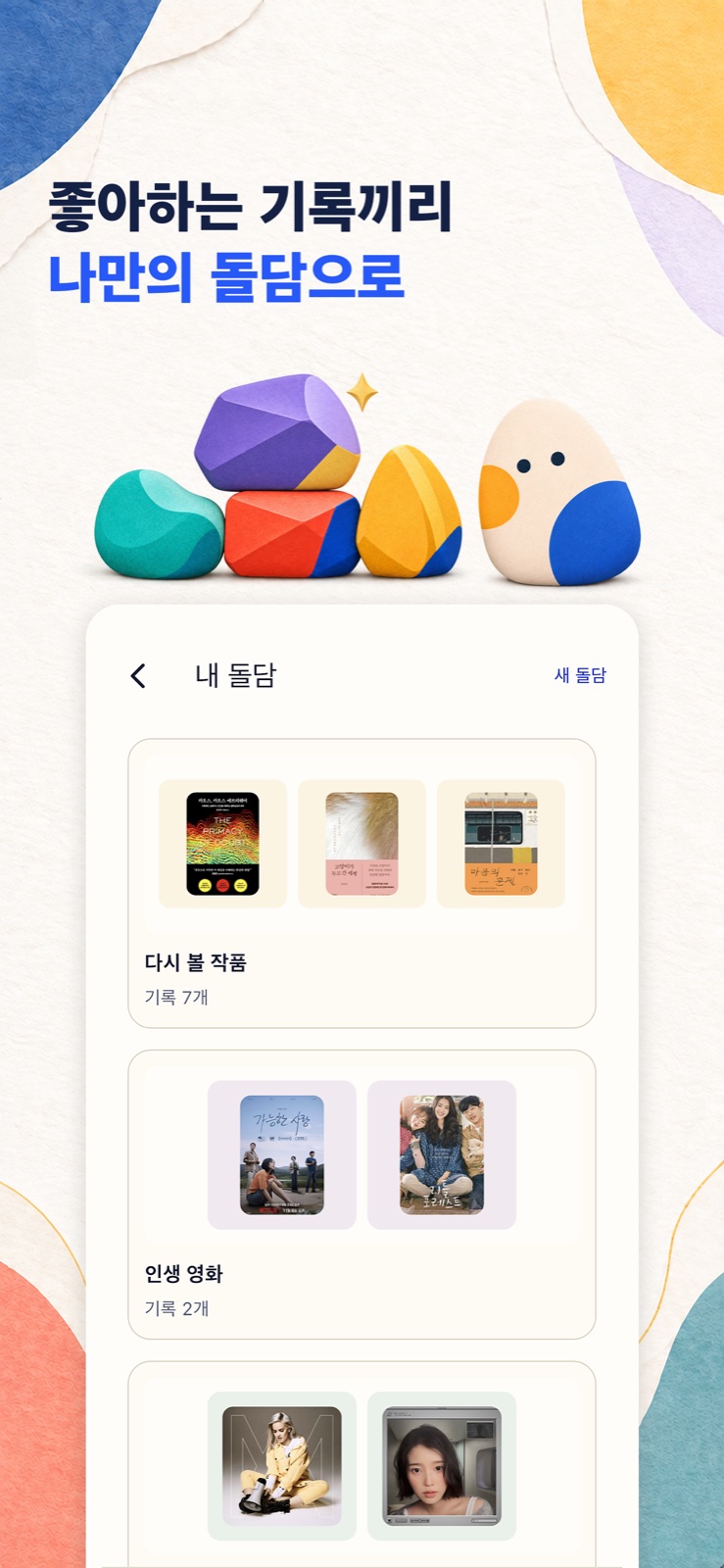 기록을 모아보는 돌담
